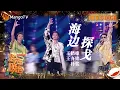 Download Lagu 【纯享】#王鹤棣#王齐铭#朴鲨《#海边探戈》沙滩兜风即视感 感受海风传来的热烈气息 | 2023-2024湖南卫视跨年演唱会 | MangoTV