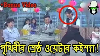 kaissa funny waiter mular juice part 1 bangla comedy drama