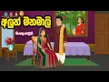 Download Lagu අලුත් මනමාලි(aluth manamali)