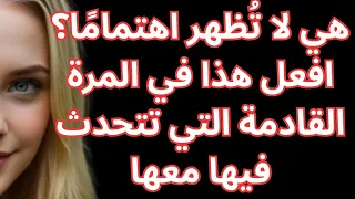 هي لا ت ظهر اهتمام ا افعل هذا في المرة القادمة التي تتحدث فيها معها الرواقية تطوير الذات عل 