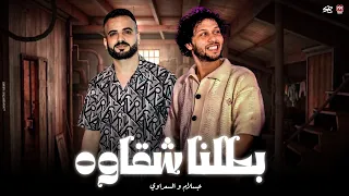 مفيش علي السكه خواطر   صحيح بطلنا شقاوه بس اصحا وفوق ياحلاوه   السعداوي   الحمصاني محمد عبسلام      دندنها