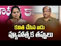 Download Lagu కవిత చేసిన ఐదు వ్యూహాత్మక తప్పులు || Five Strategic Wrongs Of Kavitha ||