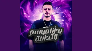 بدأنا موسم الكدابين  ياعم انا اجدع خلق الله  دندنها