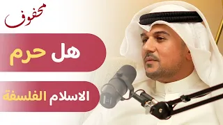 علاقة الفلسفة في الاسلام د علي السند 