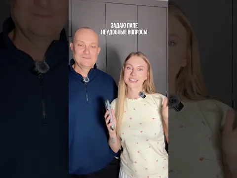 задаю папе неудобные вопросы 🤣😱 тгк: fominaleraa