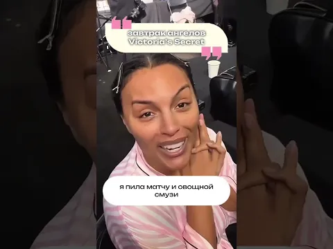 Что едят на завтрак ангелы? #звезды #мода #victoriasecret #завтрак
