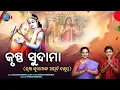 Download Lagu Krushna Sudama | Full Video |କୃଷ୍ଣ ସୁଦାମାଙ୍କ ଅପୂର୍ବ ବନ୍ଧୁତ୍ୱର କାହାଣୀ | Krishna Sudama | Sri Krishna