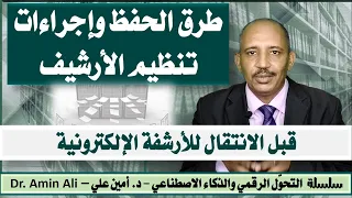 طرق الحفظ وإجراءات تنظيم الأرشيف قبل الانتقال للأرشفة الإلكترونية 