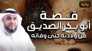 نواف السالم قصة ابو بكر الصديق كاملة منذ ولادته حتى وفاته قصة تبكي الصخر قصص الصحابة 