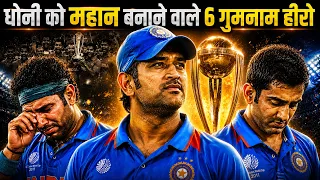 धोनी को महान कप्तान बनाने वाले 7 गुमनाम हीरो | 7 Players Who Made MS Dhoni a Legendary Captain