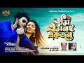 Download Lagu তুমি এমনই একজন | Tumi Emone Ekjon | Hasan Shorif | Maya | ‍King Multimedia | ‍New Music Video 2021
