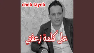 على كلمة زعفتي دندنها