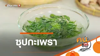  ทำไมการกินกระเพราเป็นประจำจึงช่วยป้องกันไข้หวัดได้ 