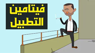 فيتامين التطبيل 