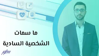ما سمات الشخصية السادية دندنها