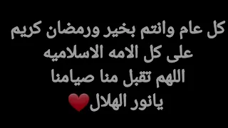 يانور الهلال اقبل تعال رمضان كريم على كل الامه الاسلاميه 
