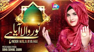 syeda soha sohail noor wala aya hey rabi ul awwal 2021 22 naat milad 2021 22