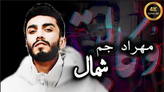 موزیک بیکلام شمال از مهراد جم 