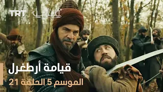 قيامة أرطغرل الموسم الخامس الحلقة 21  قيامة أرطغرل الموسم الخامس الحلقة 21