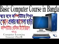 How to Basic Computer Course in Bangla part-6 Computer Basics Tutorial