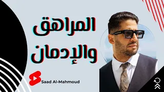 كيف نبعد المراهق عن الإدمان دندنها