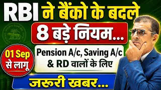 RBI ने बैंको के बदले 8 बड़े नियम Pension A/c, Saving A/c & RD वालों के लिए जरूरी खबर 01 Sep से लागू