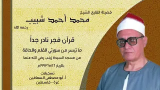 الشيخ محمد أحمد شبيب القلم والحاقة فجر نادر جدا بتاريخ ١٦ ٥ ١٩٩٣م السيدة زينب رضي الله عنها 