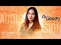 ถิ่มน้องสา (Please Leave Me)  - Aun Pilaiporn: Serng|Music【AUDIO VERSION】