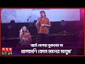 Download Lagu খালা সাবিনা ইয়াসমিনকে নিয়ে গাইলেন আ গু ন | Sabina Yasmin | Bangladeshi Singer | Somoy Entertainment