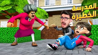 المدرسة الشريرة خطفت اصدقائي Scary Teacher 