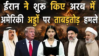 ईरान ने तेज़ किए अमेरिकी अड्डों पर हमले II Iran vs America