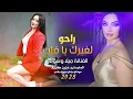 راحو لغيرك ياقلب ـ خلي المحبة تفيدك ـ الفنانة ميلا وسوف.. ليف  Live  2025!