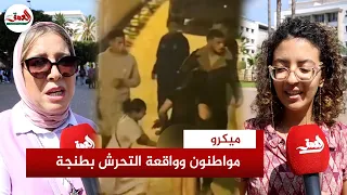 واقعة التحرش بطنجة مواطنون فئة أقلية لا تمثل المغاربة وتلزمهم إعادة التربية 