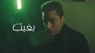           أبو علي   بغيب                        دندنها