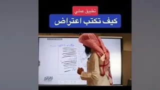 كيف تجعل اعتراضك ينقض الحكم   تطبيق عملي مع المحامي إبراهيم المهيزع دندنها