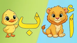 اغنية الحروف العربية دندنها