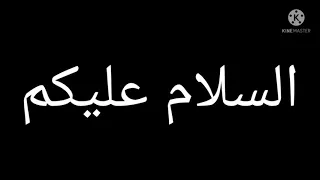 السلام عليكم ورحمه الله وبركاته دندنها