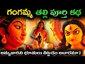 Download Lagu తిరుపతి గంగమ్మ చరిత్ర మీకు తెలుసా? 😱Gangamma Real Story #facts #telugu