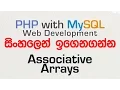 Associative Arrays - PHP with MySQL Tutorial in Sinhala