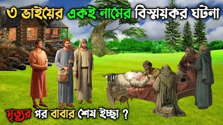 তিন ভাইয়ের একই নামের বিস্ময়কর ঘটনা || মৃত্যুশয্যায় একজন বাবার শেষ ইচ্ছা || MD Voice Tv