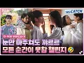 [메이킹] 백허그부터 기억 찾기 대장정까지! 모든 순간이 웃음으로 가득해..❤️ #키스는괜히해서 #SBSCatch