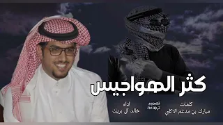 خالد ال بريك   يا راس لا تشغلك كثر الهواجيس    حصريا       دندنها