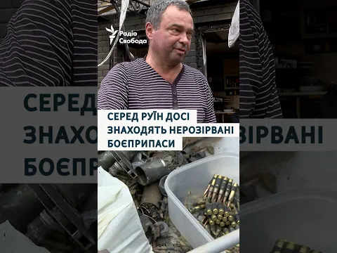 Серед руїн досі знаходять нерозірвані боєприпаси: село Мила після атаки РФ