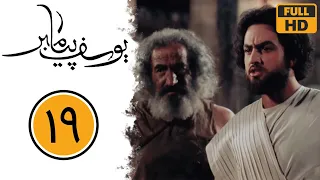 سریال یوسف پیامبر قسمت 19 Serial Yusuf Payambar Part 19 