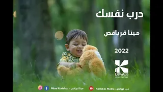 Mina Kuriakos Dareb Nafsak مينا قرياقص درب نفسك 