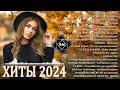 Lagu ХИТЫ 2024♫ ТАНЦЕВАЛЬНАЯ МУЗЫКА🎉 СБОРНИК ПЕСНИ 2024   ШИКАРНЫЕ ТРЕКИ 🔥СЛУШАТЬ МУЗЫКУ 2024 НОВИНКИ