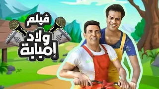 فيلم ولاد امبابة بطولة فريدة سيف النصر سعد الصغير مصطفى أبو سريع 