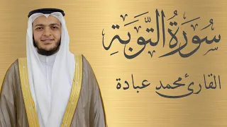 سورة التوبة كاملة الشيخ محمد عبادة 4K 