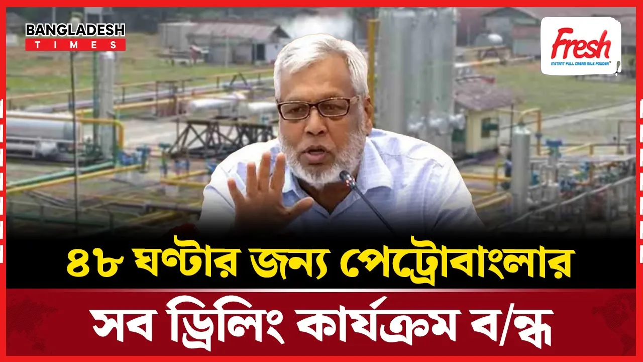 ৪৮ ঘণ্টার জন্য দেশের সব তেল–গ্যাস কূপে ড্রিলিং বন্ধ