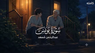 جديد عبد الرحمن مسعد سورة يونس   أرح سمعك    دندنها